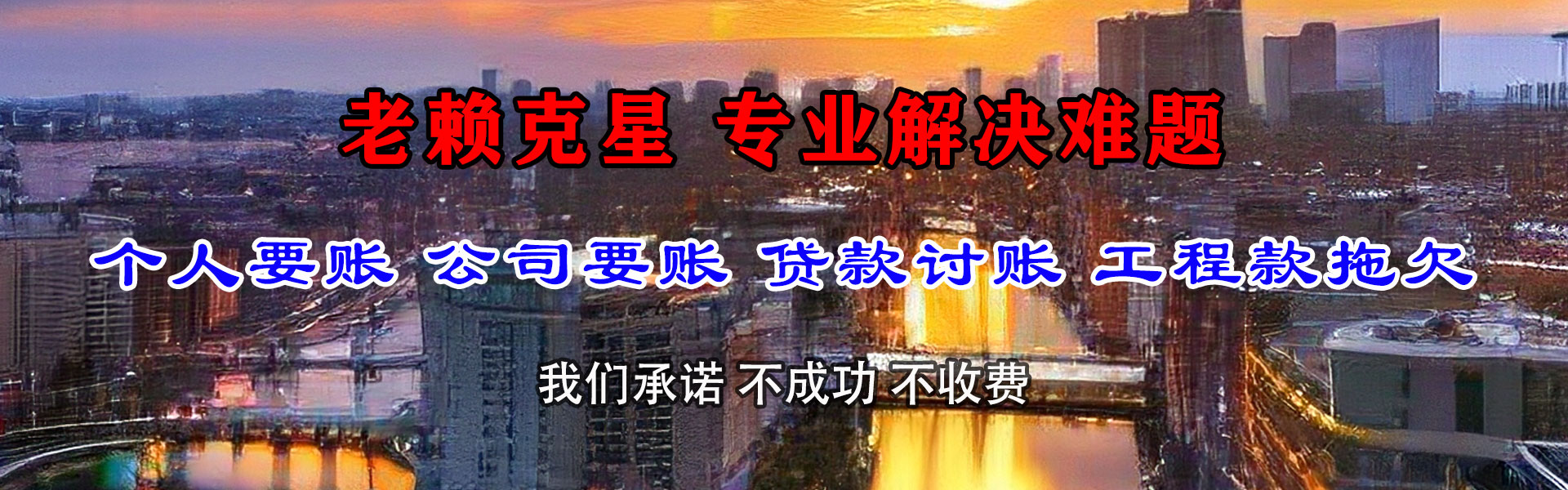 钢城讨债公司